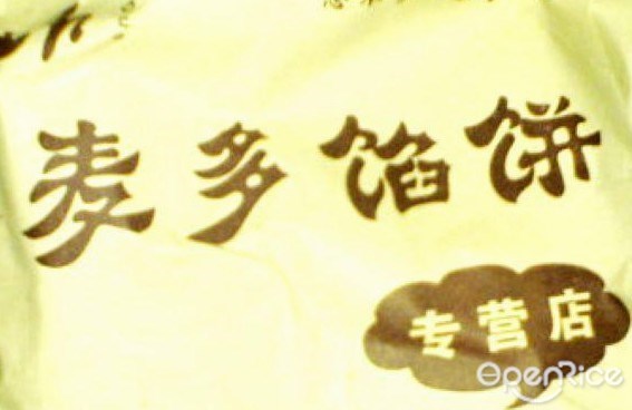 麦多馅饼