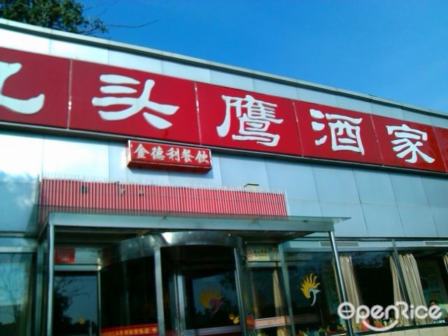 九头鹰酒家