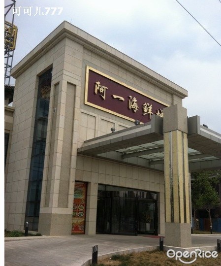 阿一海鲜城