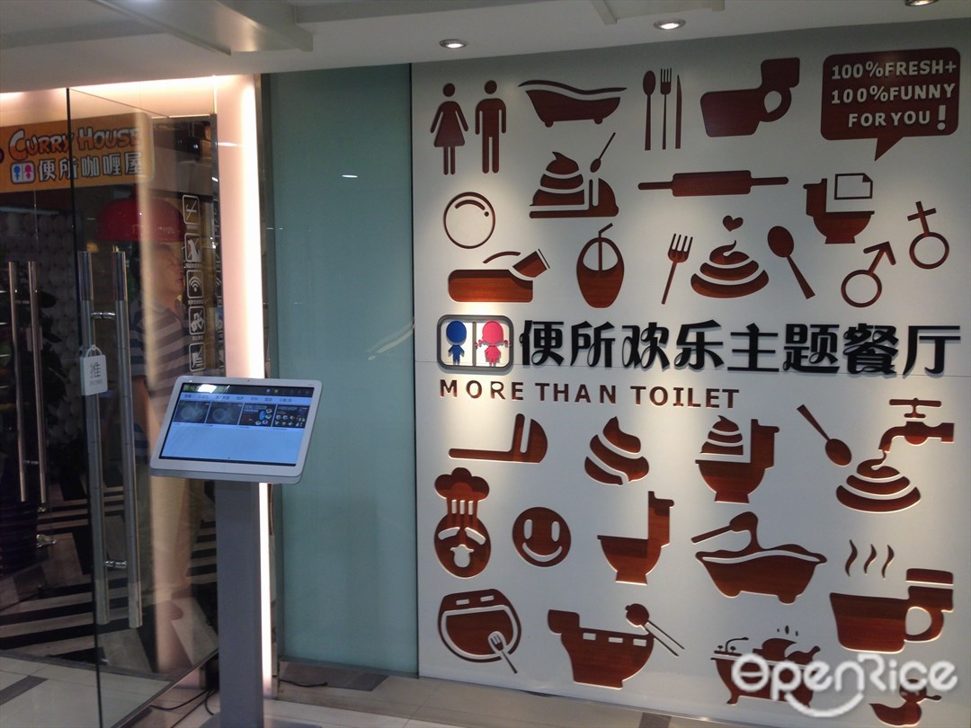 便所欢乐主题餐厅