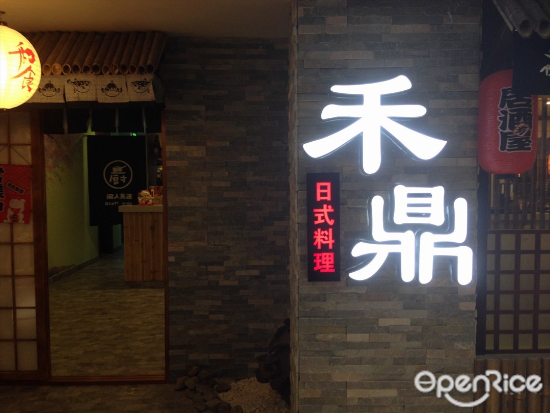 禾鼎日本料理