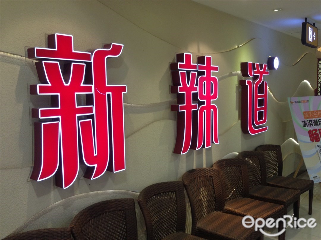 新辣道鱼火锅