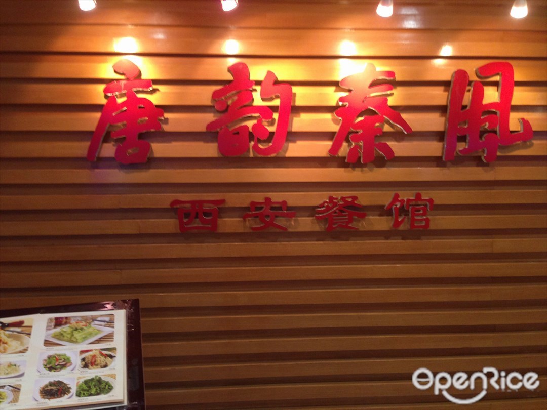 唐韵秦风
