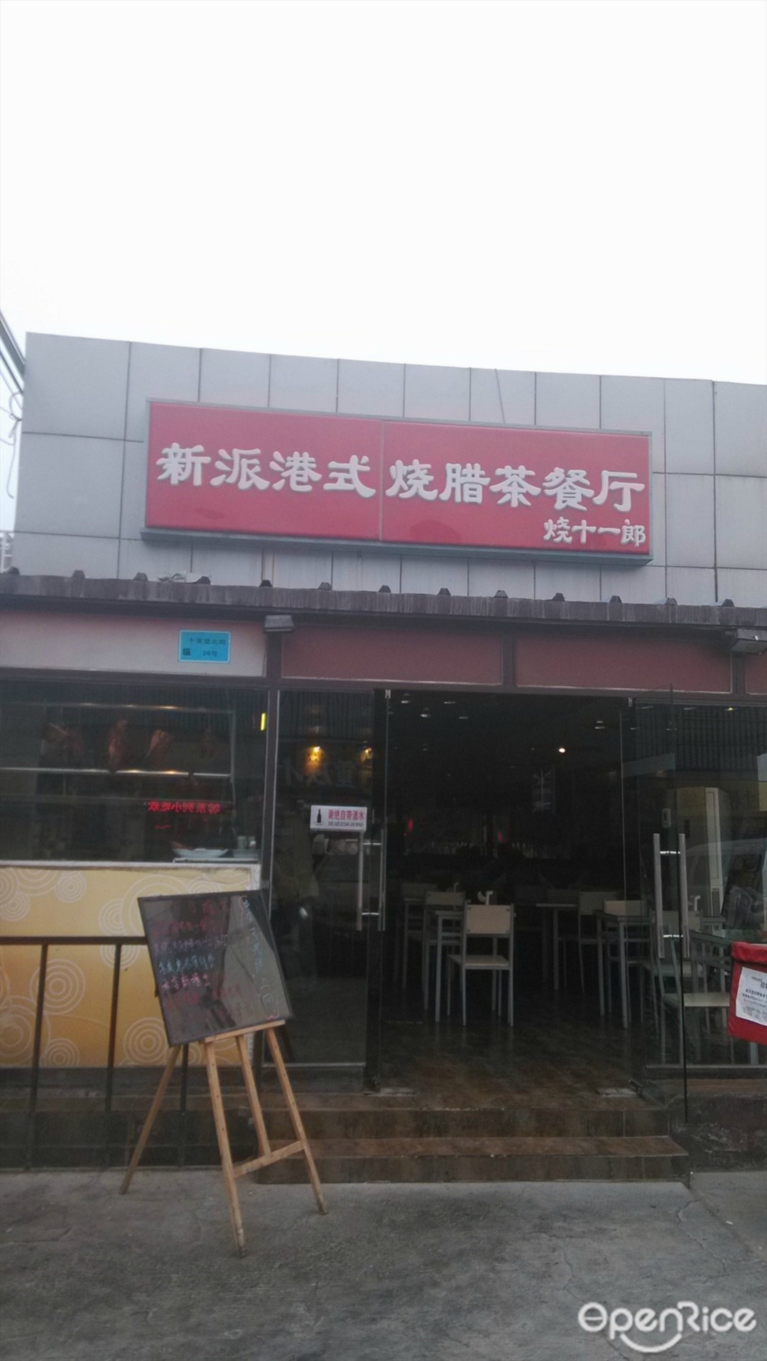 新派港式烧腊茶餐厅