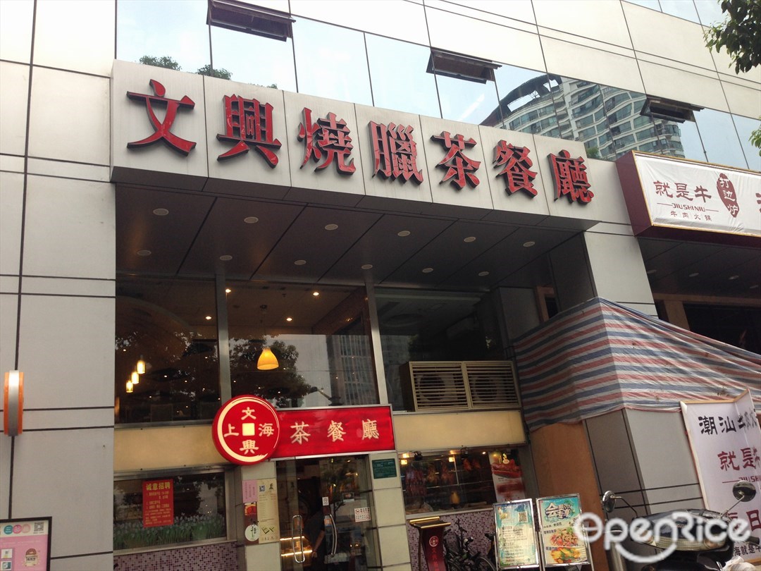 文兴烧腊茶餐厅