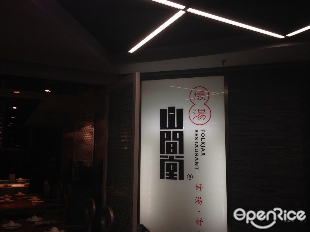 山间堂民间瓦缸煨汤