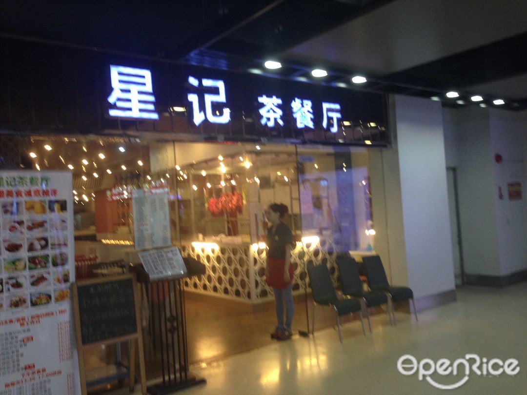 星记茶餐厅