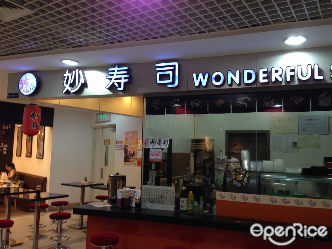 妙寿司