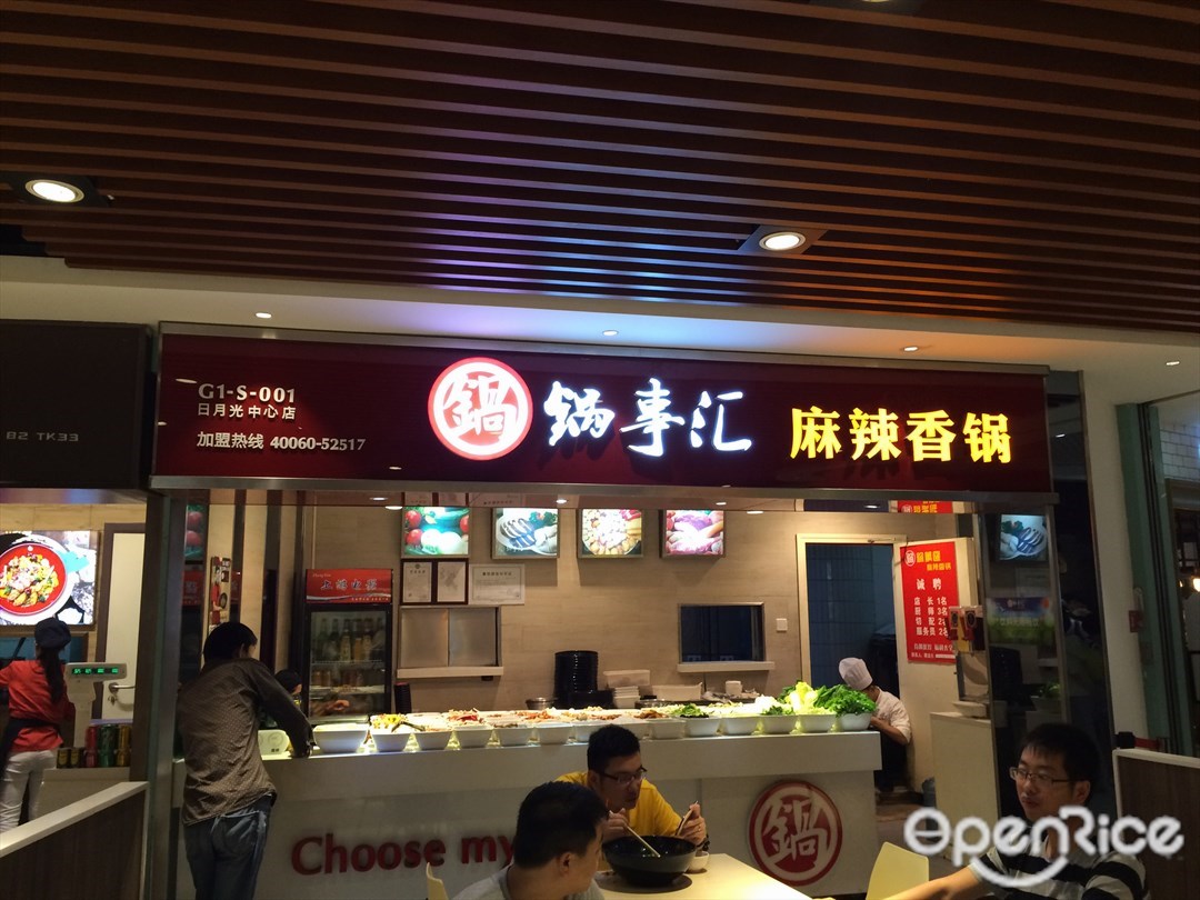 锅事汇麻辣香锅