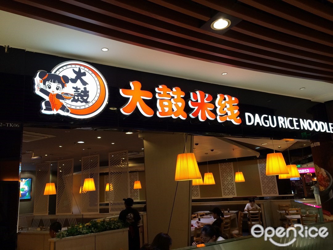 大鼓米线