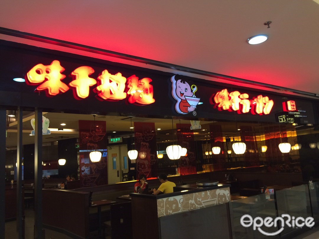 味千拉面