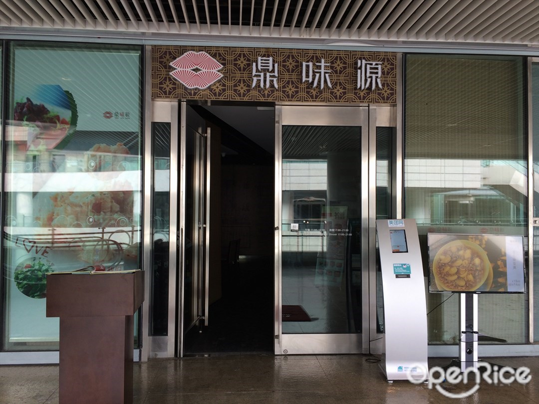 鼎味源融合菜