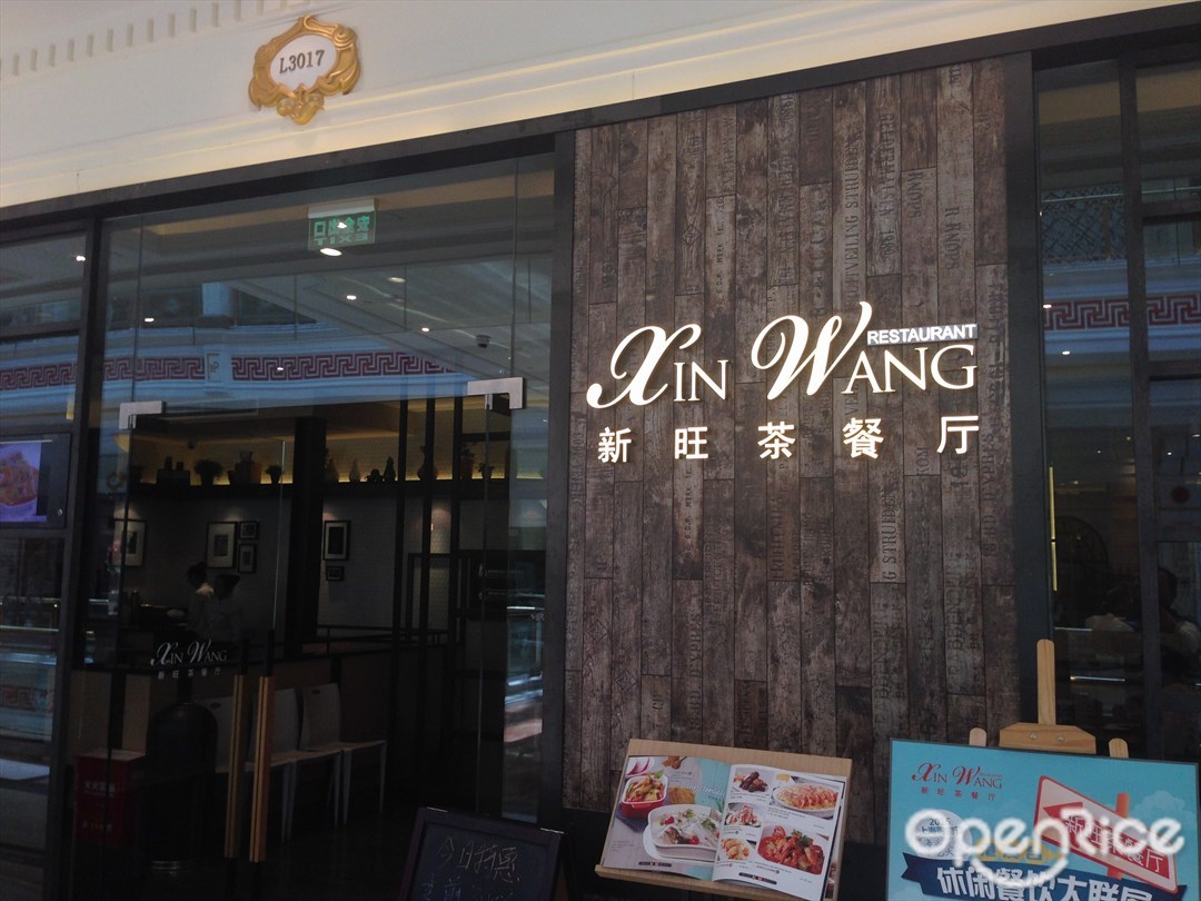 新旺茶餐厅