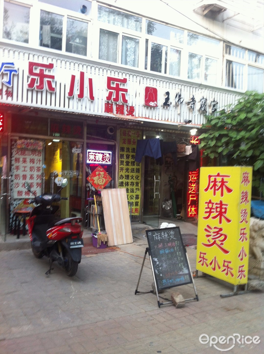 乐小乐麻辣烫