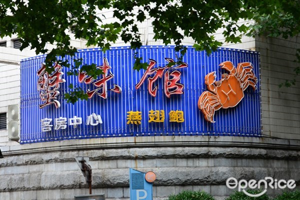 图安蟹味馆