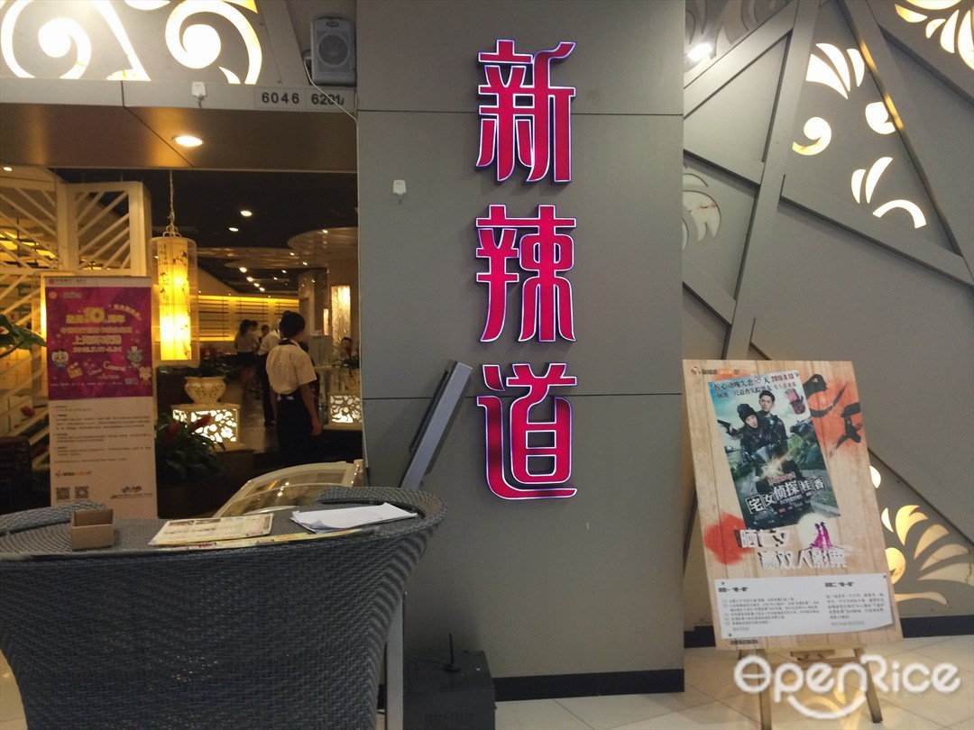 新辣道鱼火锅