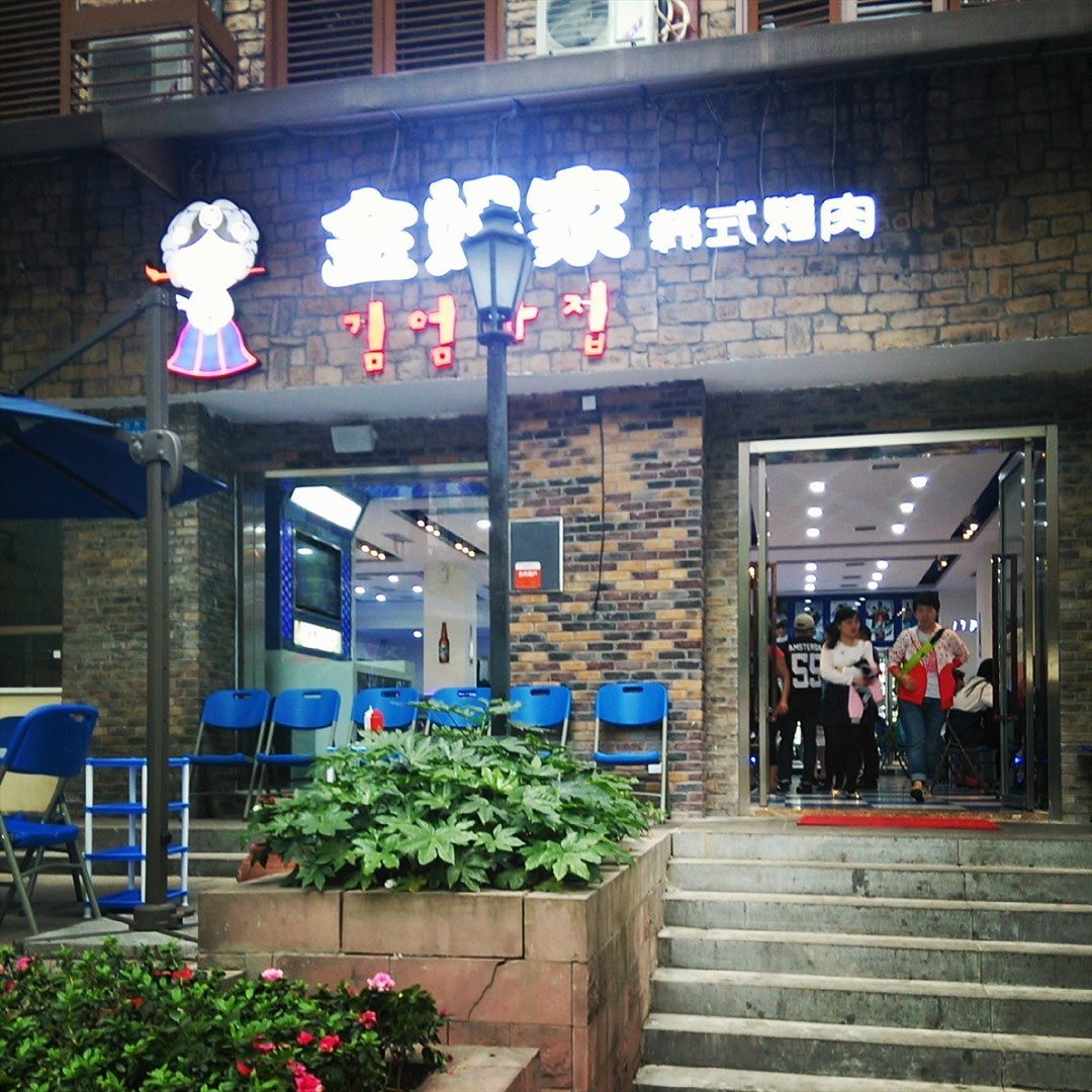 金妈家韩式烤肉
