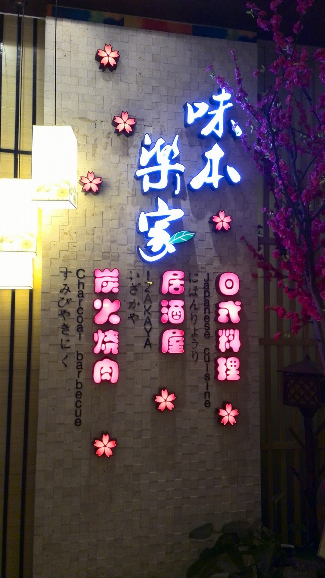 味本乐家