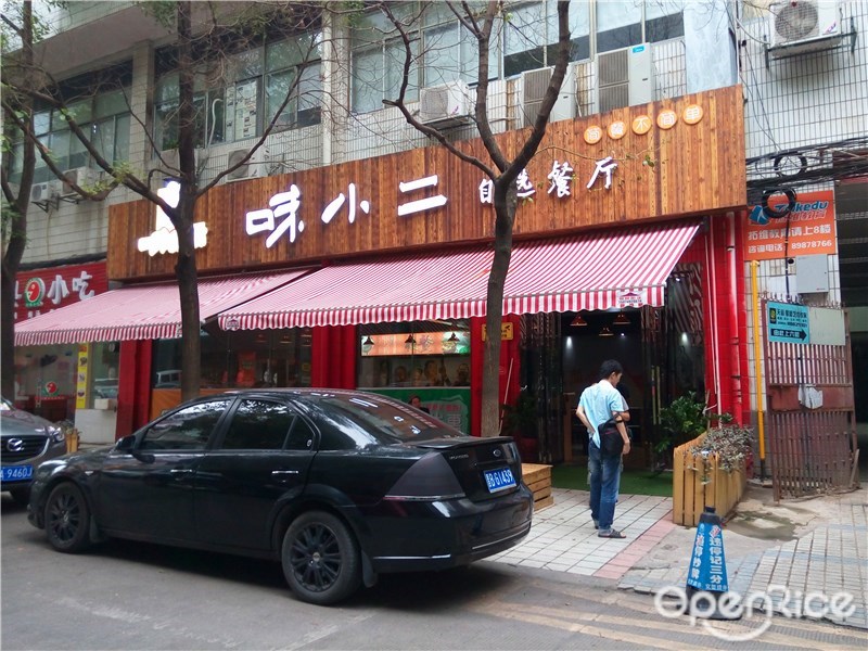味小二自助餐