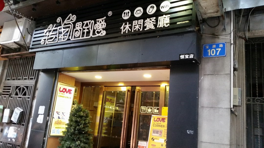 转角遇到爱休闲餐厅        