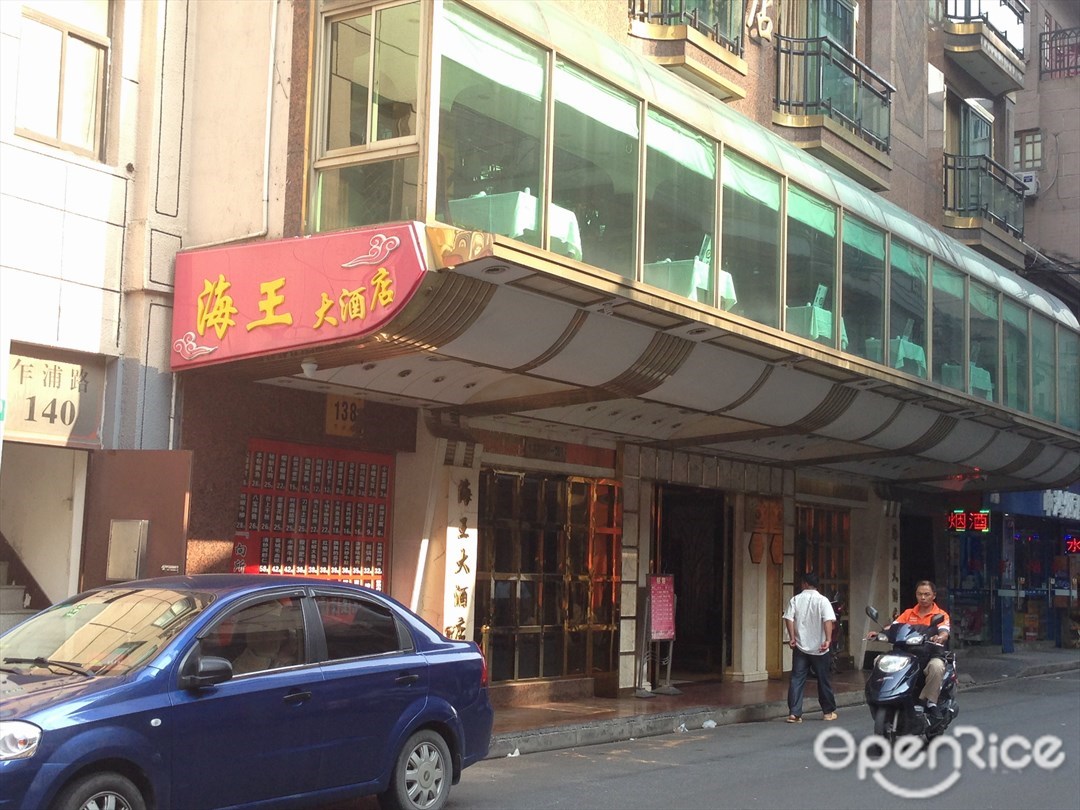 海王大酒店