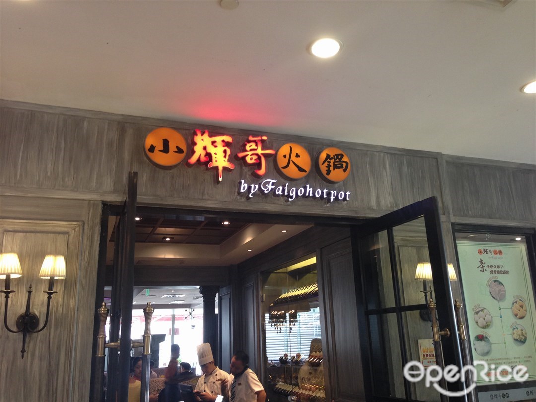 小辉哥火锅