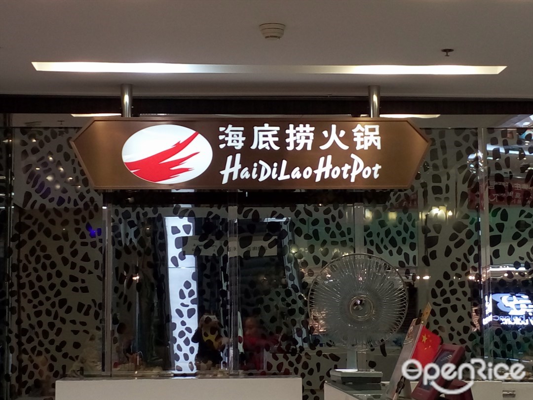 海底捞火锅