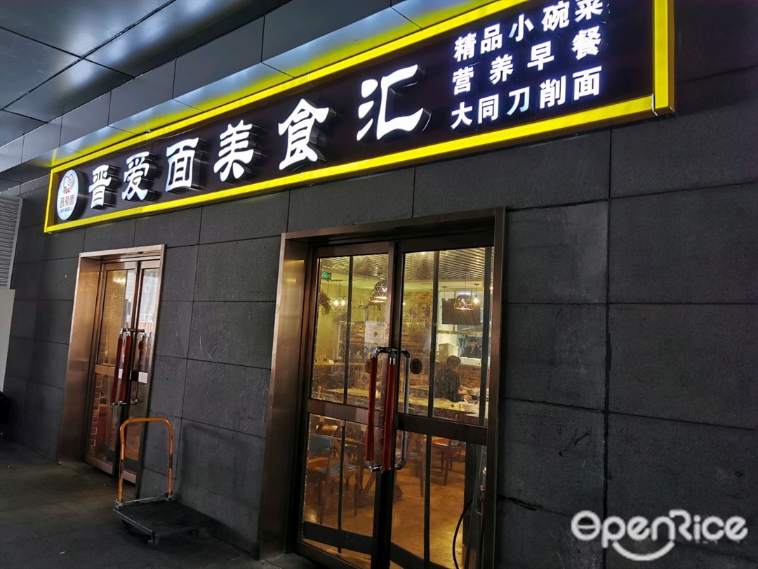 晋爱面大同削面