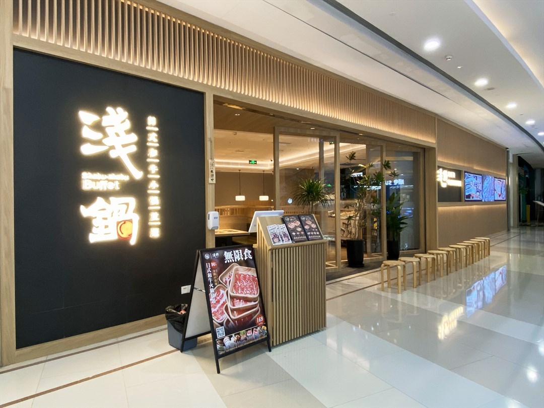浅锅日式和牛小锅放题 (龙岗万科广场)