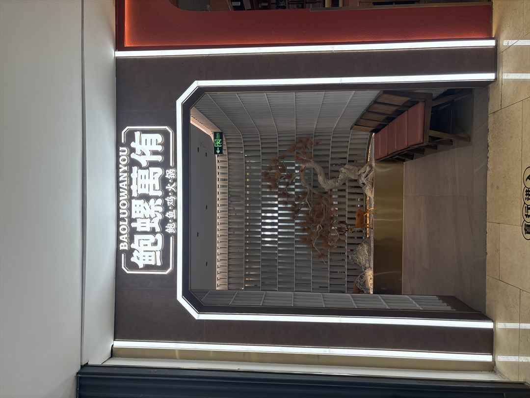 鮑螺萬侑 (皇庭廣場)