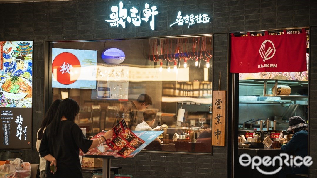 歌志轩名古屋拉面 (深圳宝安国际机场)