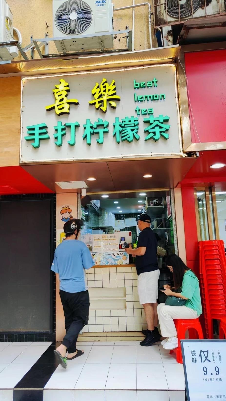 喜樂手打檸檬茶 (泰然科技園)