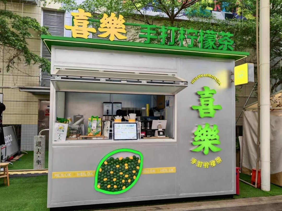 喜乐手打柠檬茶 (福田星河COCO Park)