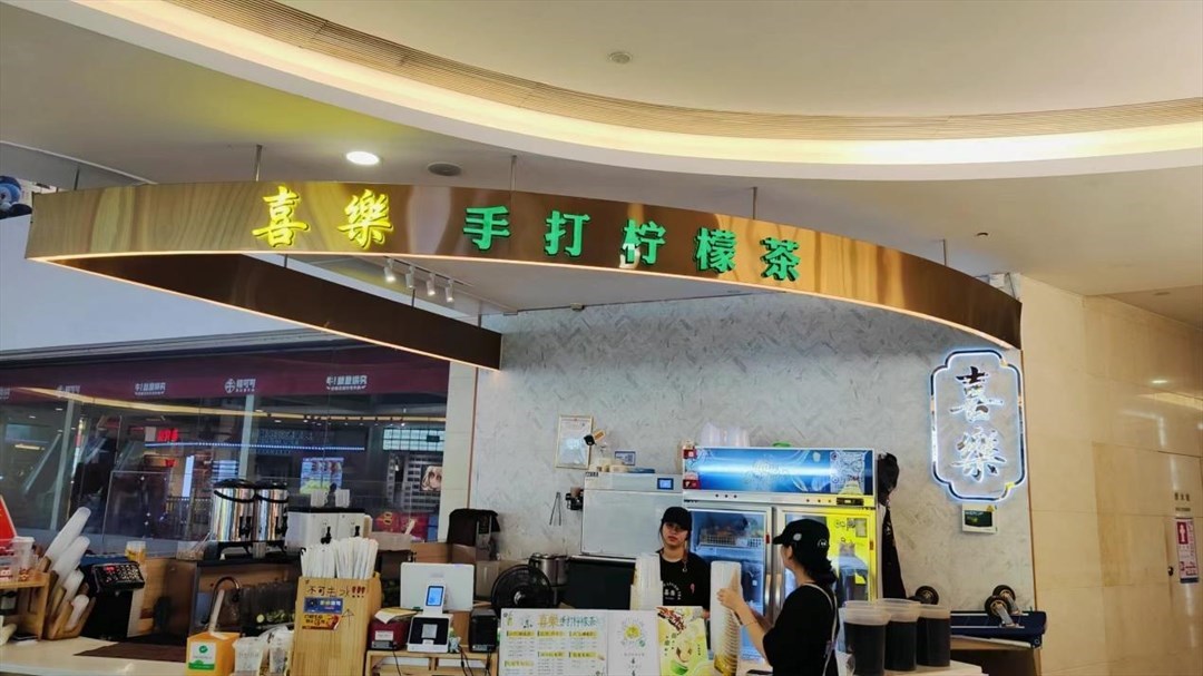 喜樂手打檸檬茶 (皇庭廣場)