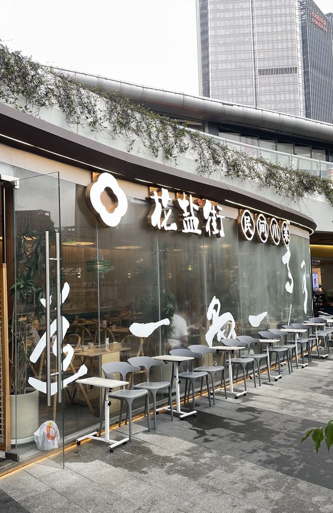 花鹽街民間川菜 (福田星河COCO Park)