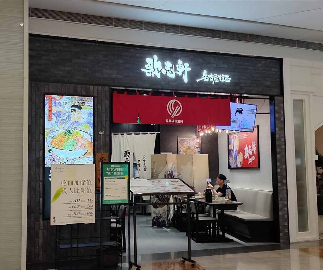 歌志軒名古屋拉麵 (京基百納空間)
