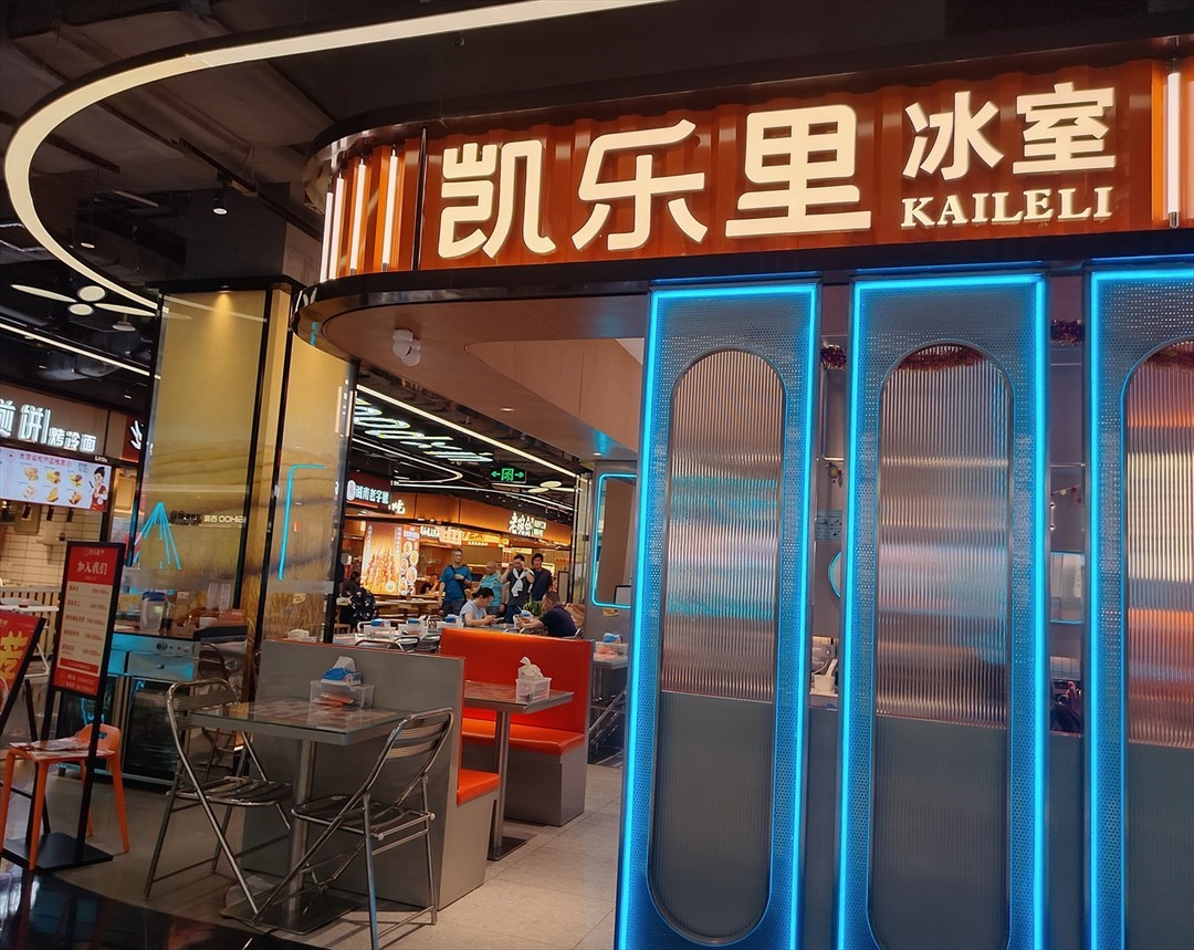 凯乐里冰室 (京基百纳空间)