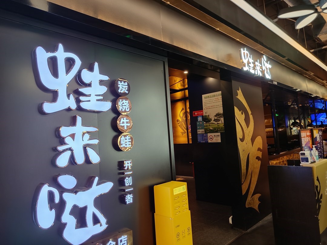 蛙來哒 (京基百納空間)