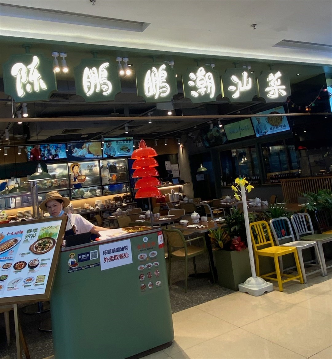 陈鹏鹏潮汕菜 (印力中心)