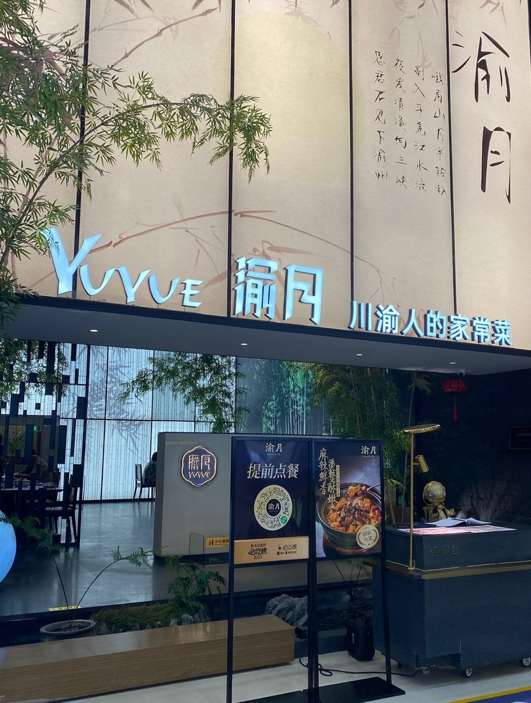渝月川菜 (印力中心)