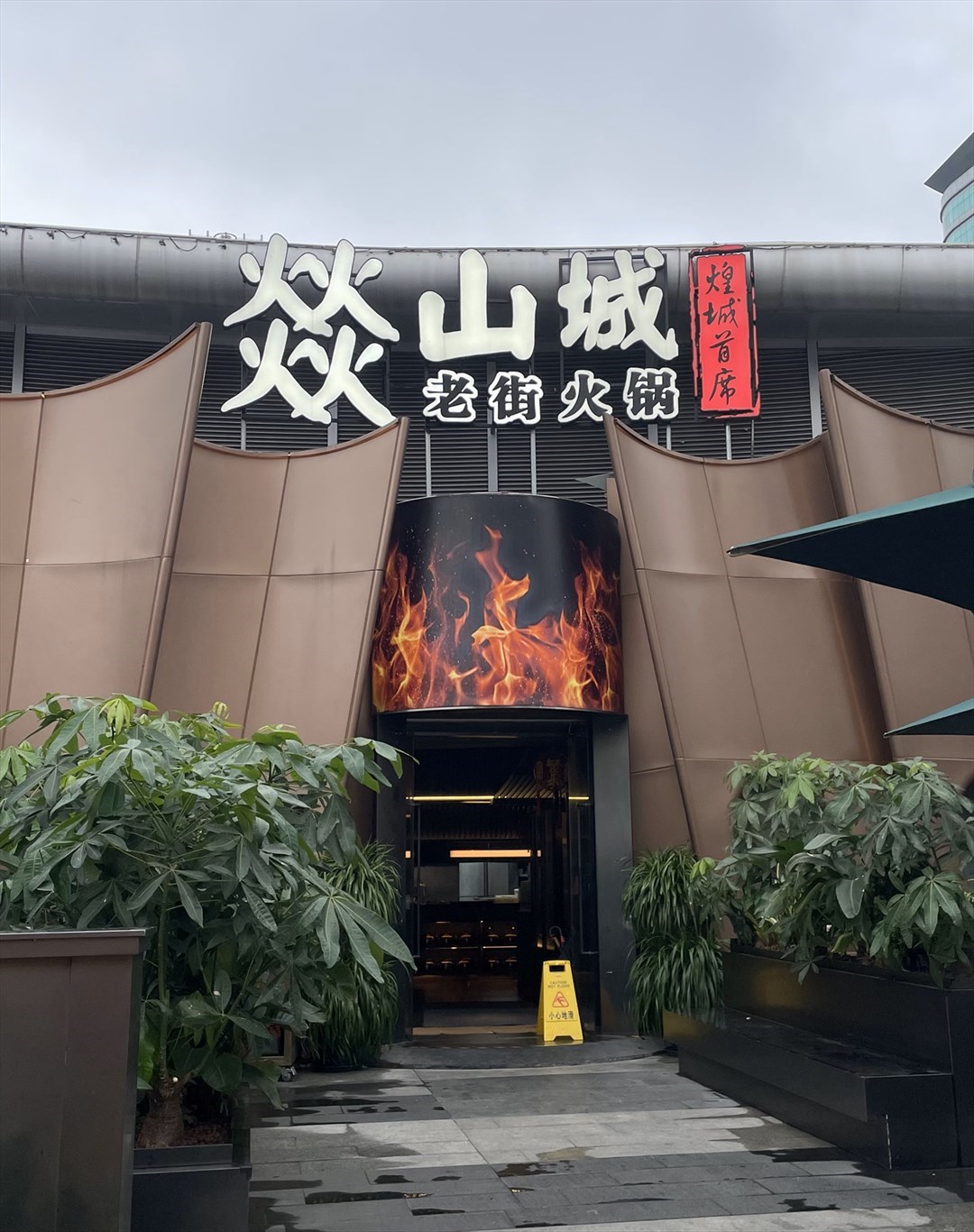 燚山城老街火鍋 (福田星河COCO Park)