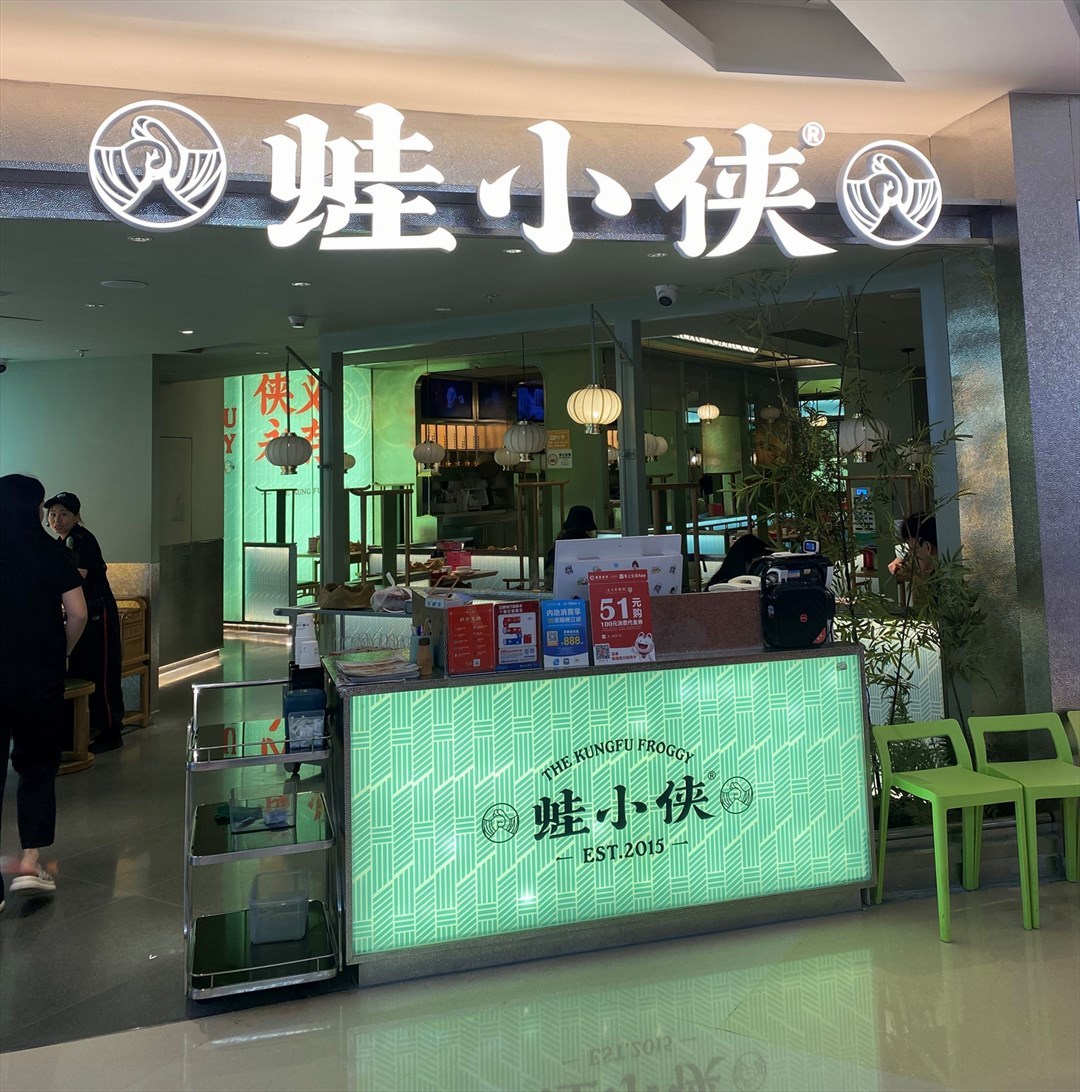 蛙小俠 (金光華廣場)