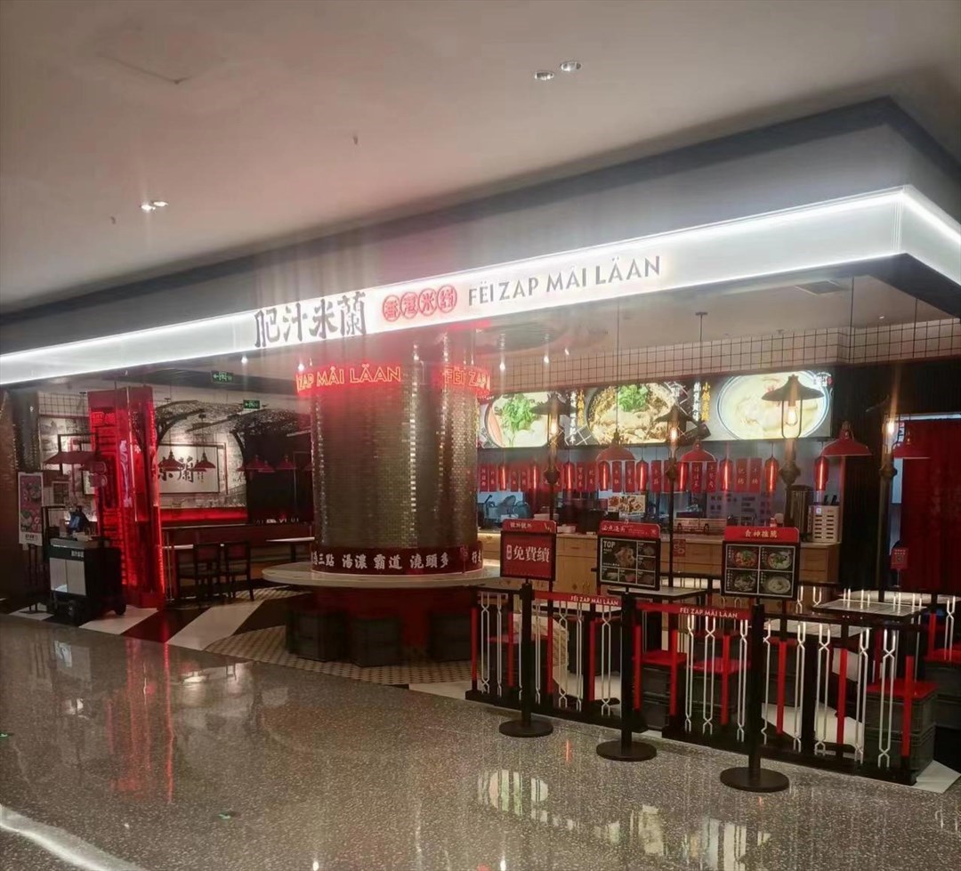 肥汁米蘭 (中洲灣CFutureCity店)