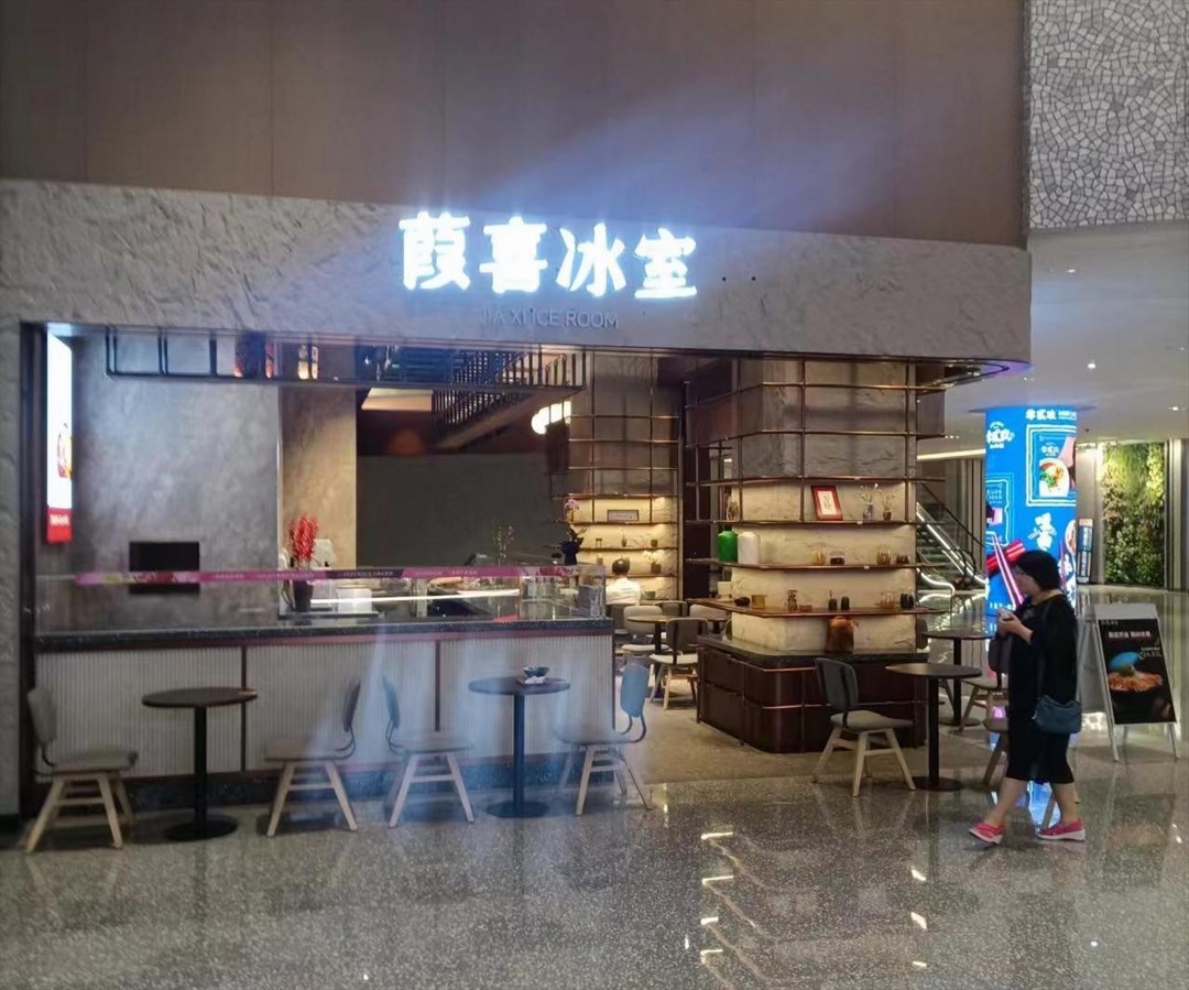 葭喜冰室 (中洲灣C Future City)