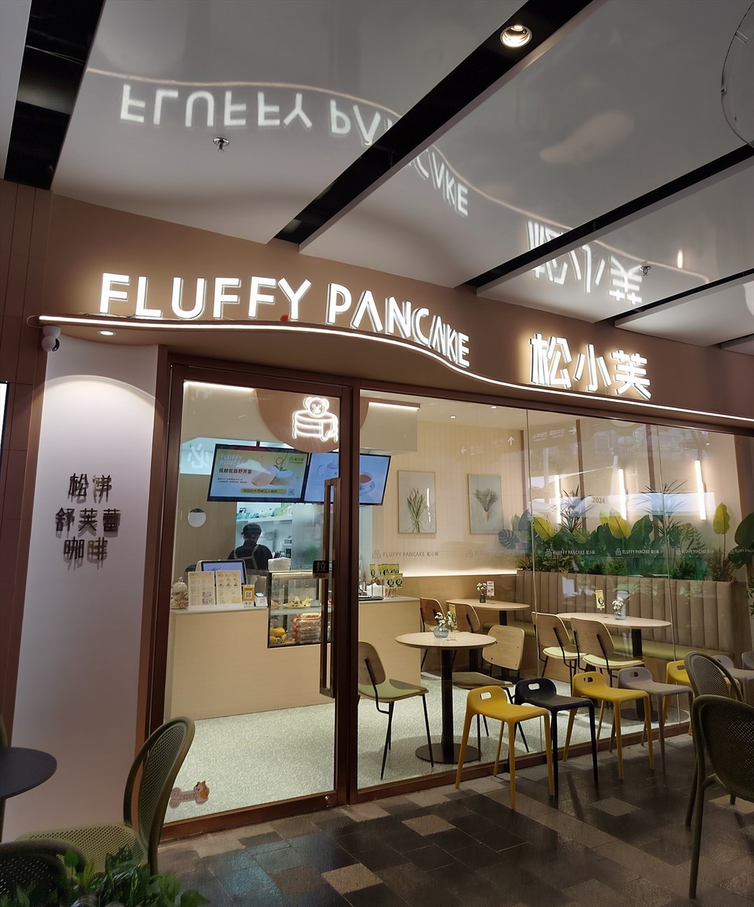 松小芙 (領展中心城)