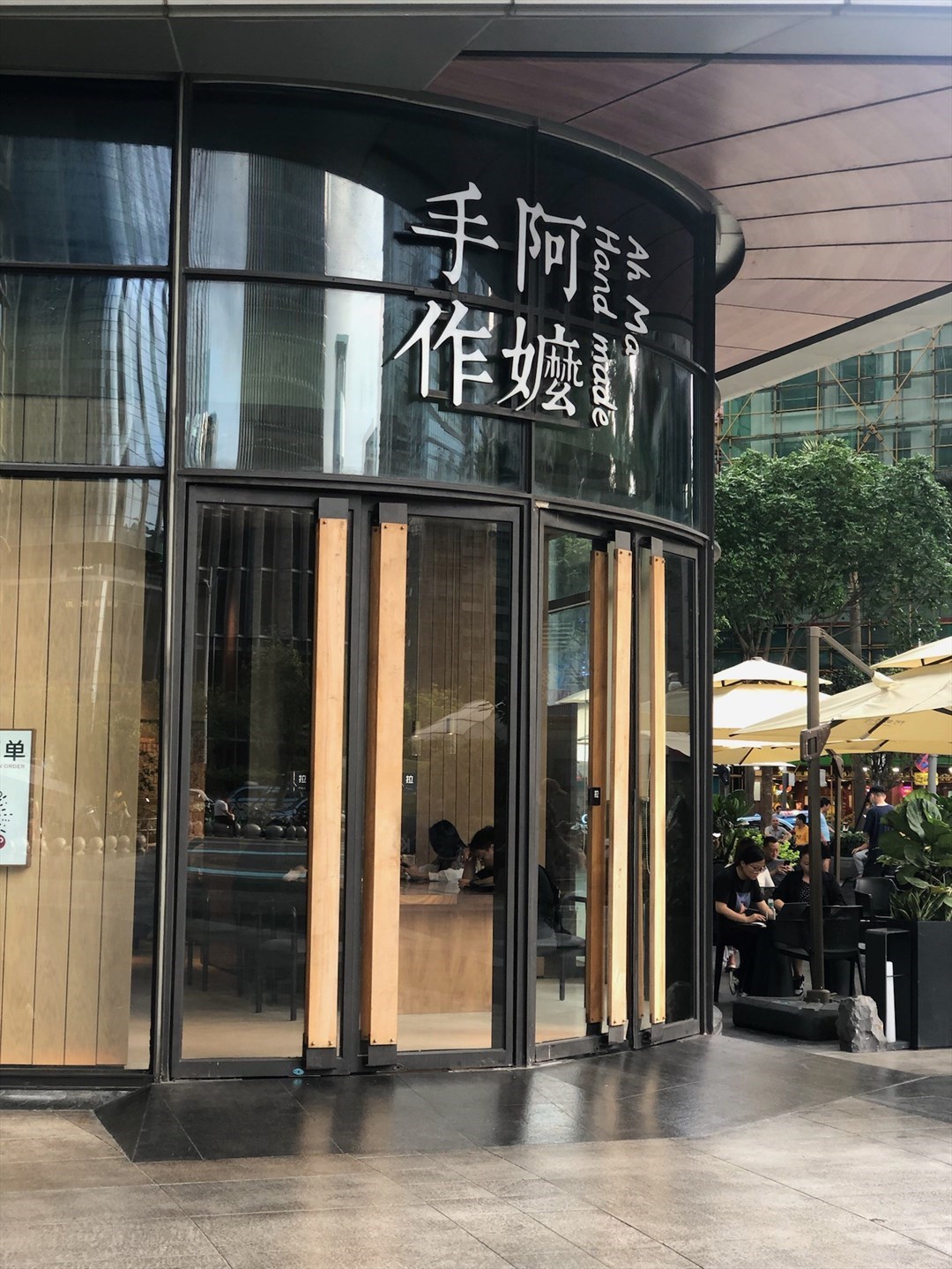 阿嬷手作 (京基百纳时代)