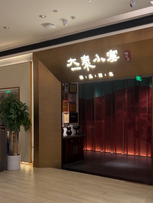 大秦小宴 (卓悅中心)