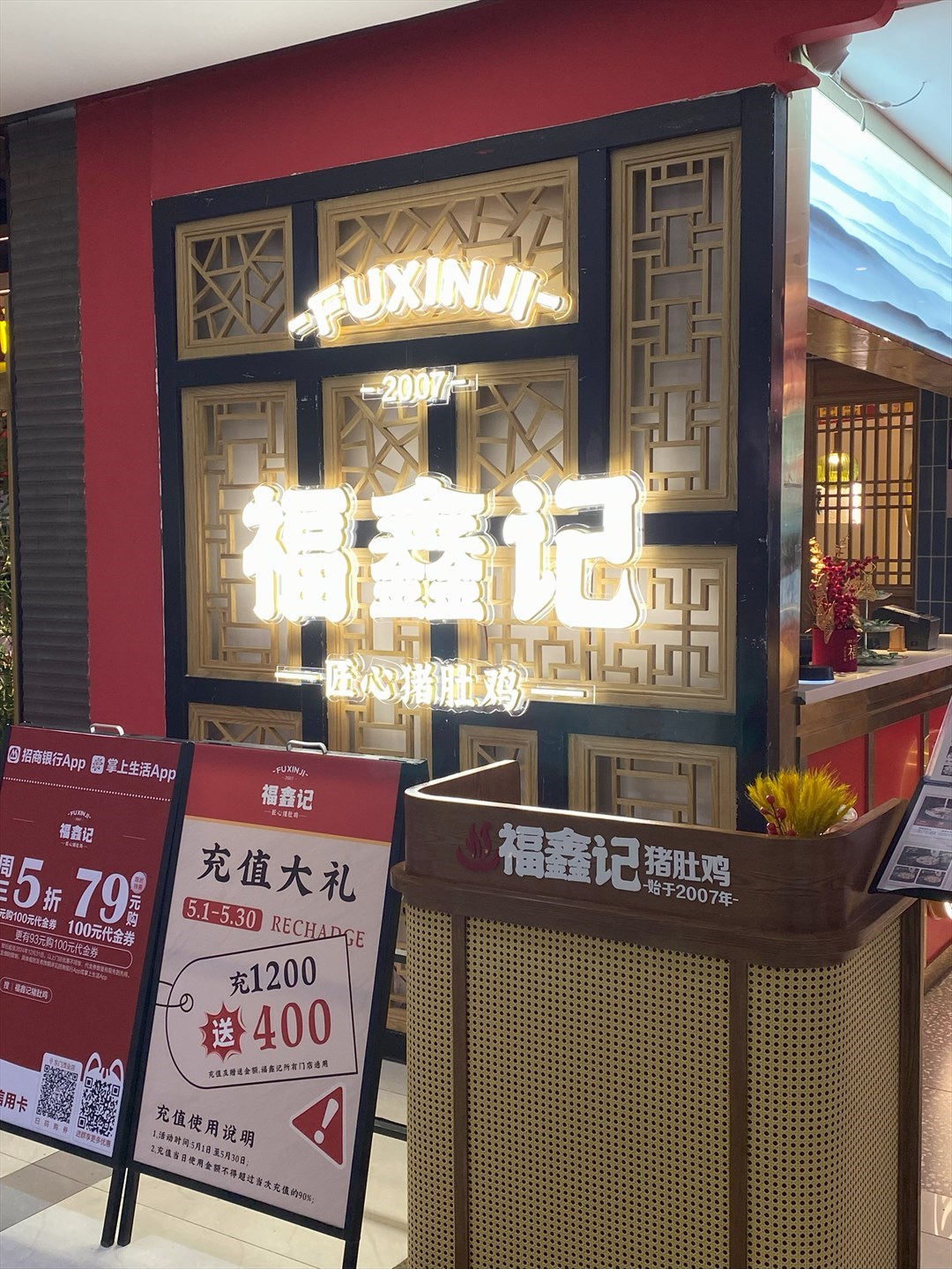 福鑫记猪肚鸡 (东门茂业百货)