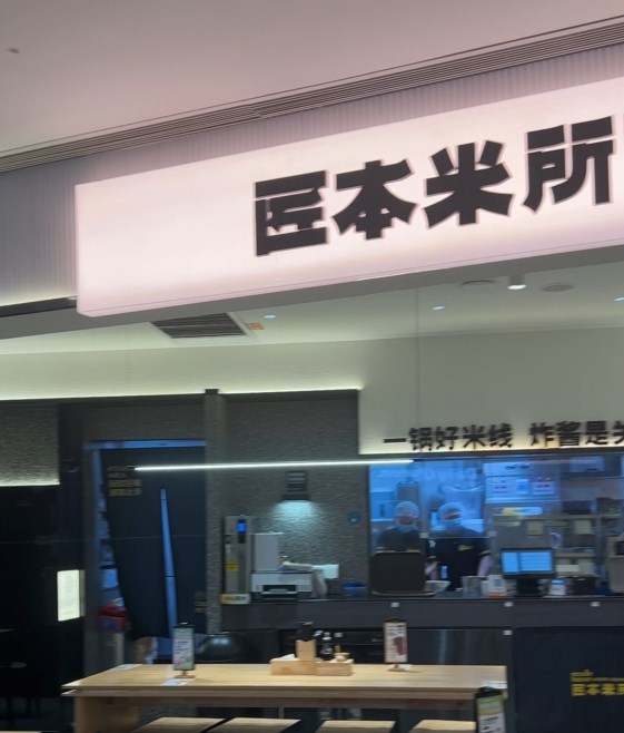 匠本米所 (卓悦汇)