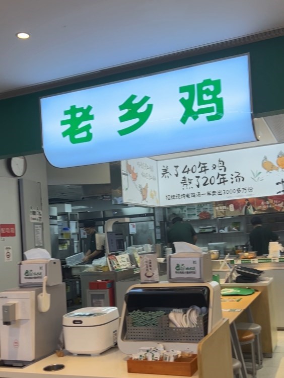 老乡鸡 (卓悦汇)